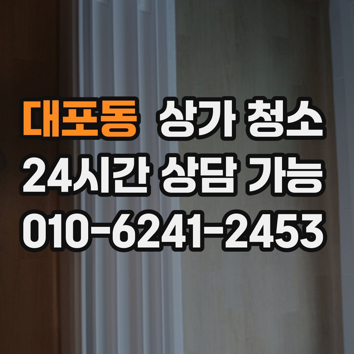 대포동 상가 청소