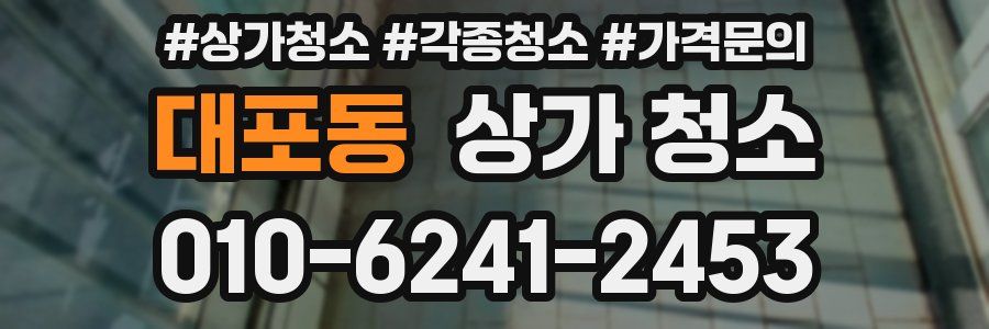 대포동 상가 청소