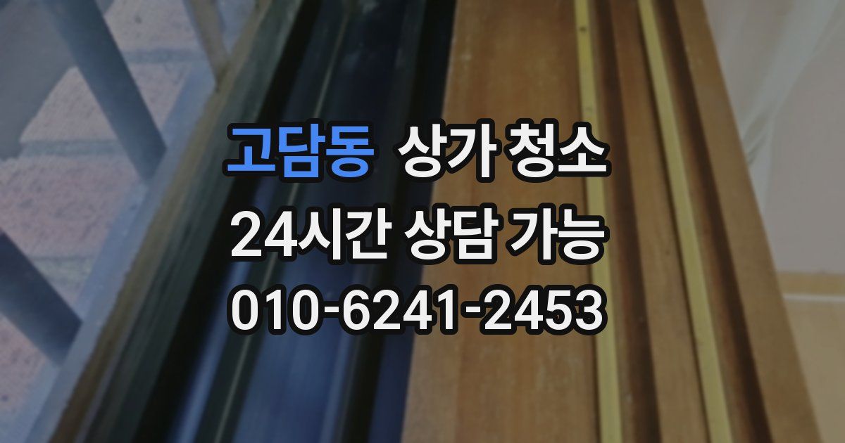 고담동 상가 청소