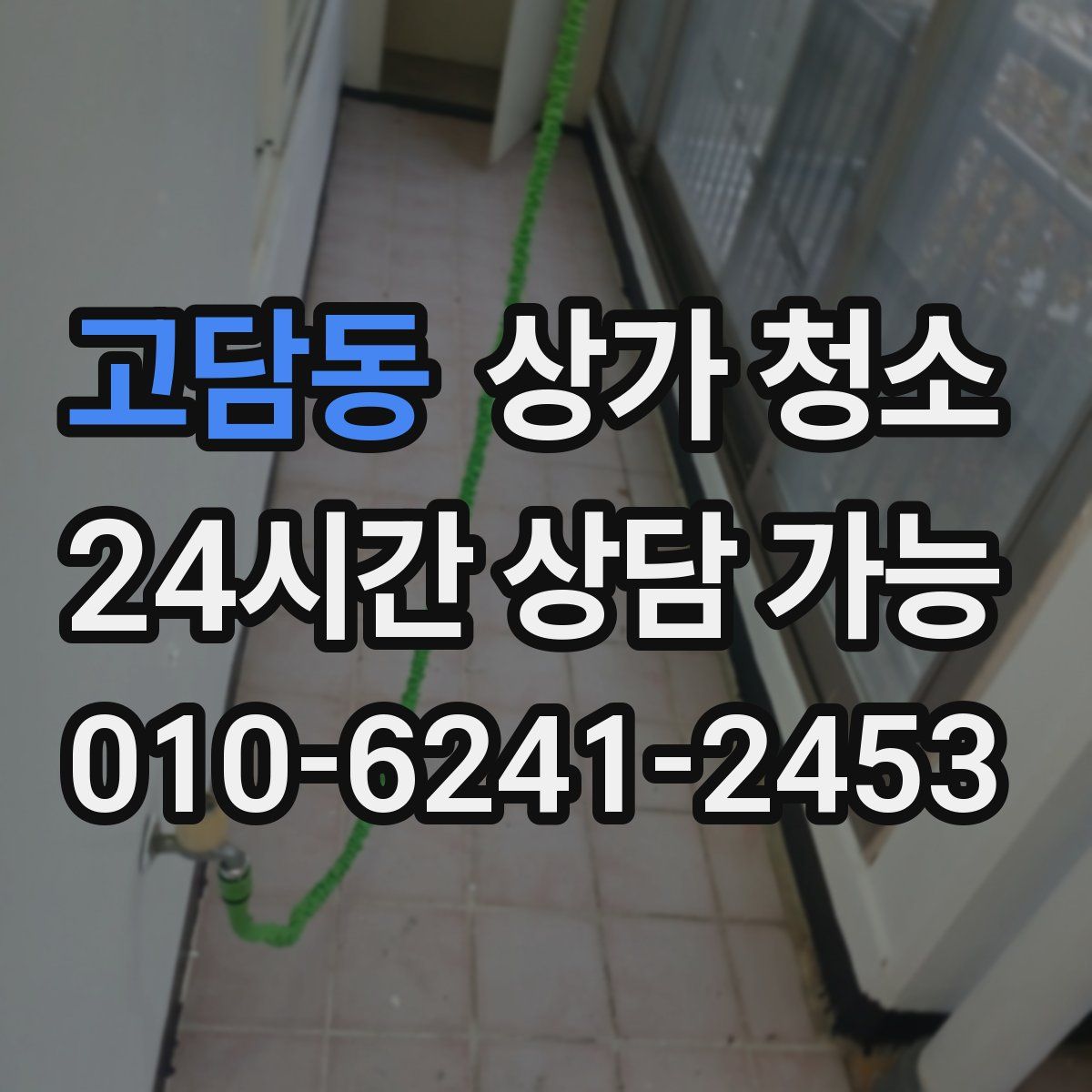 고담동 상가 청소