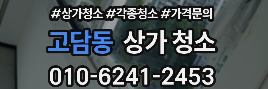 고담동 상가 청소