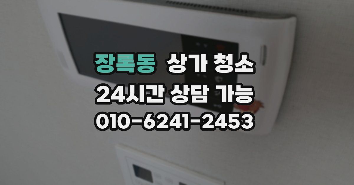 장록동 상가 청소