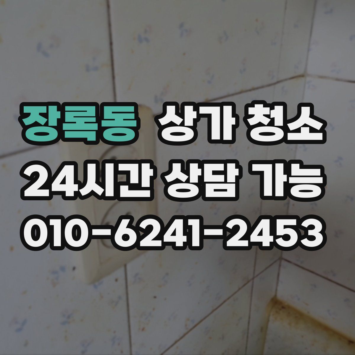 장록동 상가 청소
