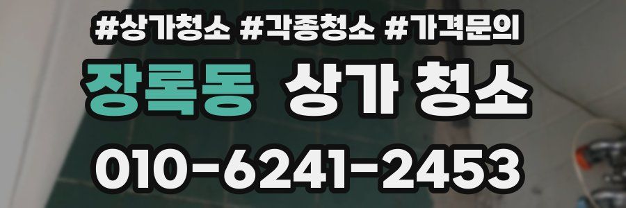 장록동 상가 청소