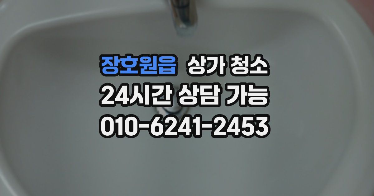 장호원읍 상가 청소