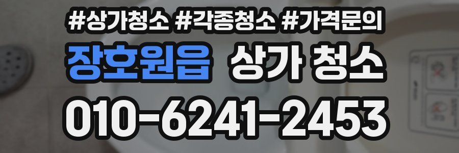 장호원읍 상가 청소