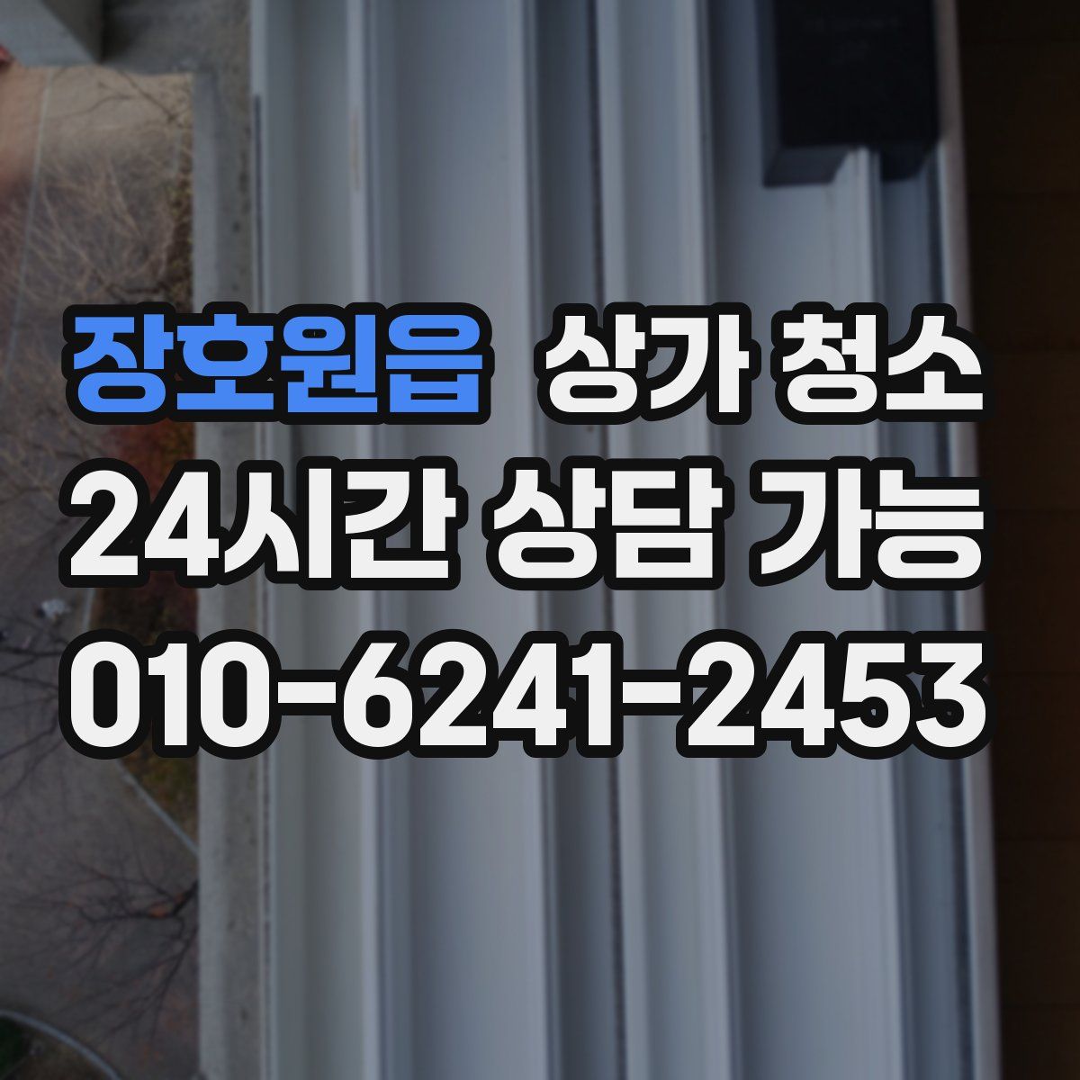 장호원읍 상가 청소