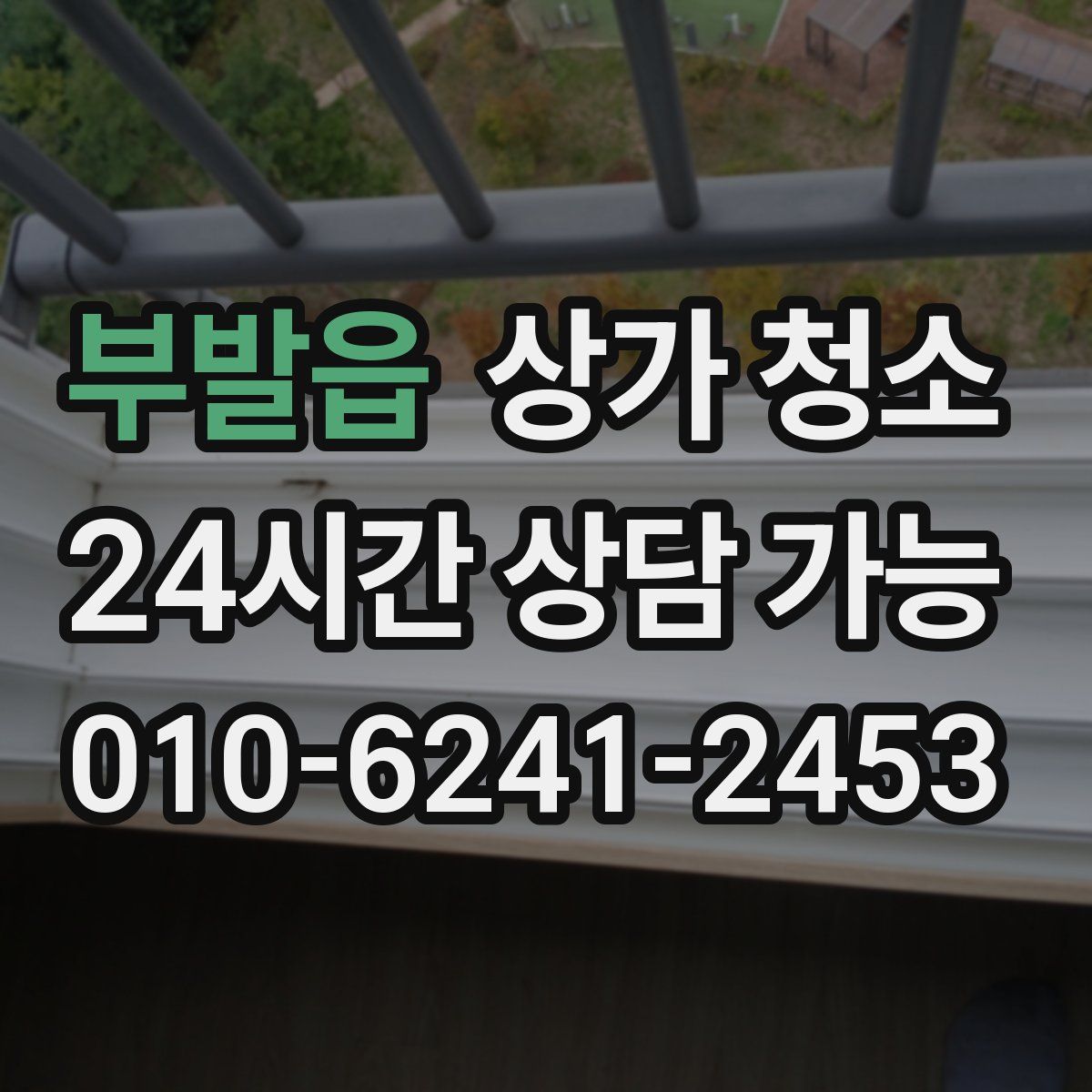 부발읍 상가 청소
