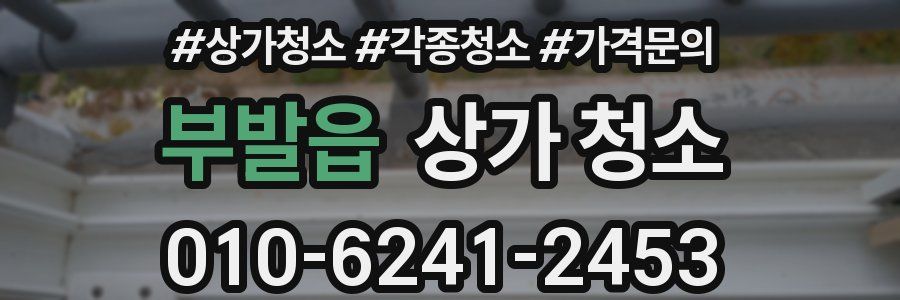 부발읍 상가 청소