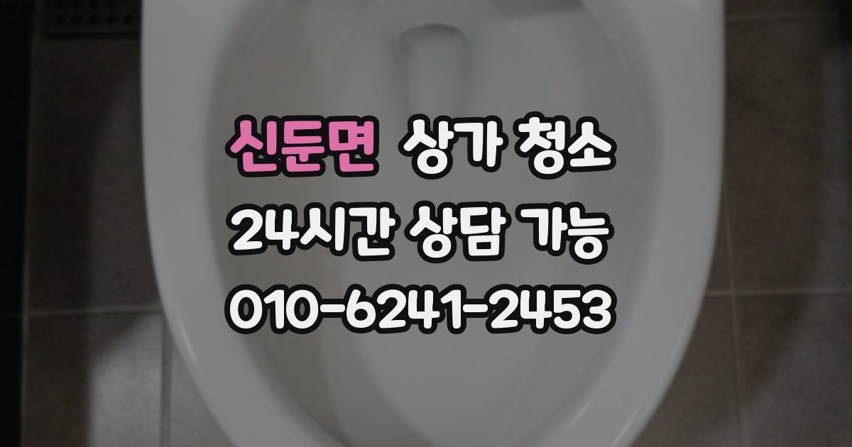 신둔면 상가 청소