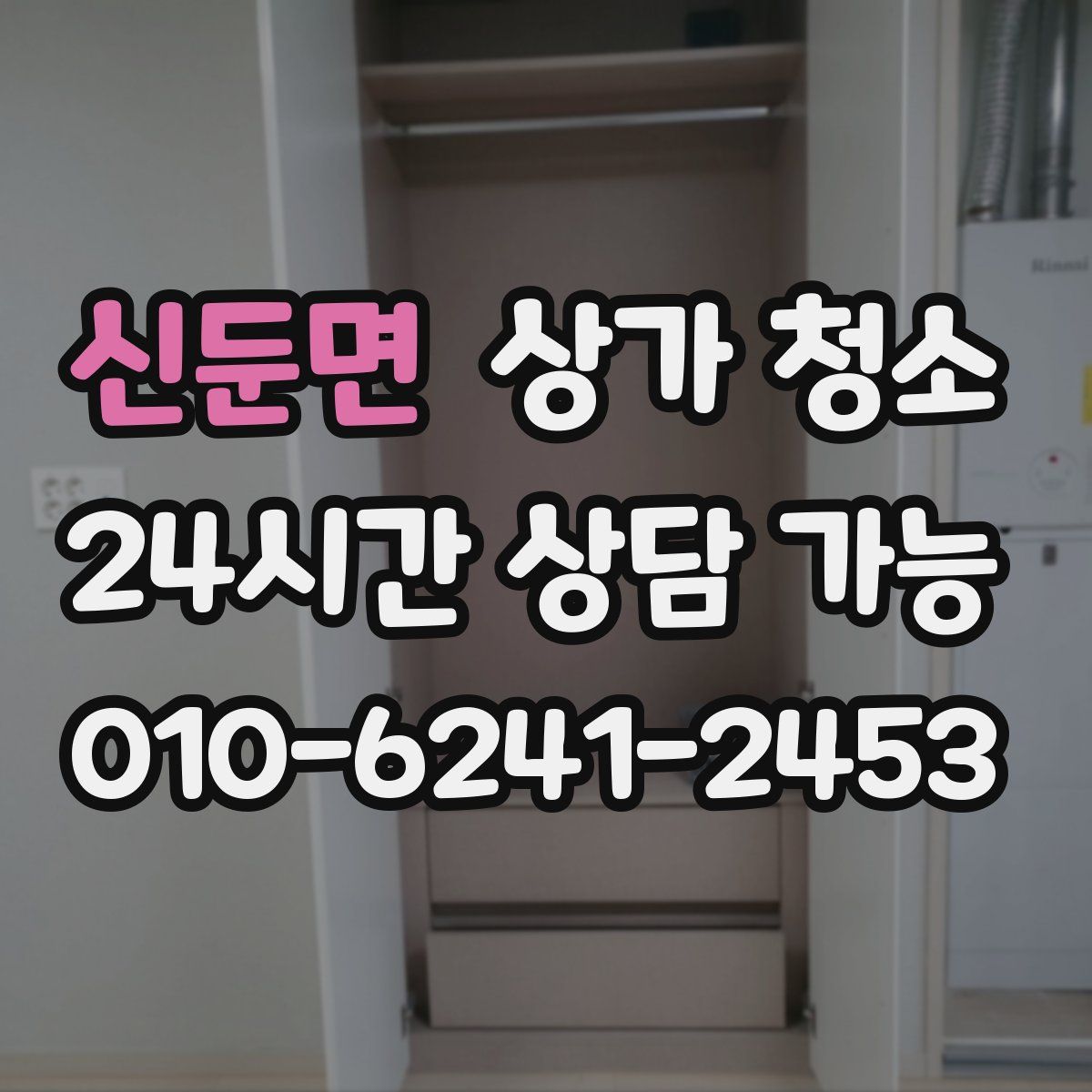 신둔면 상가 청소