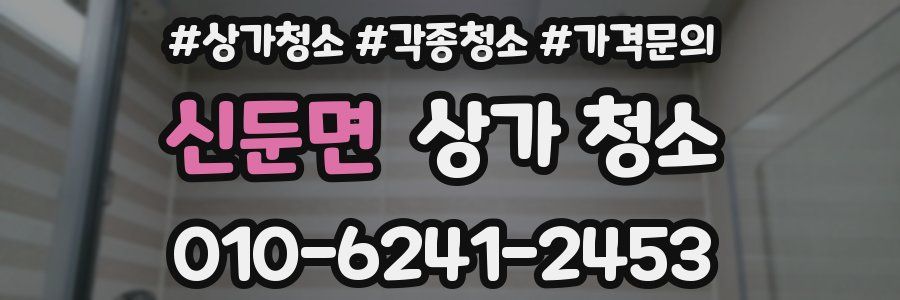 신둔면 상가 청소