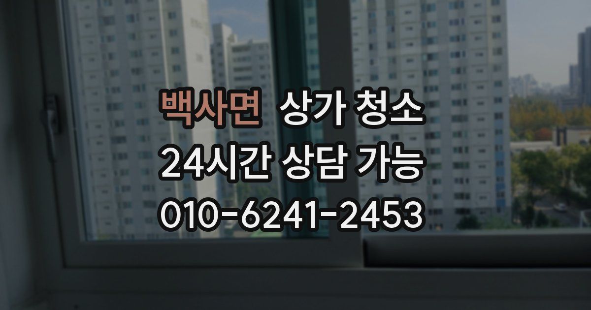 백사면 상가 청소