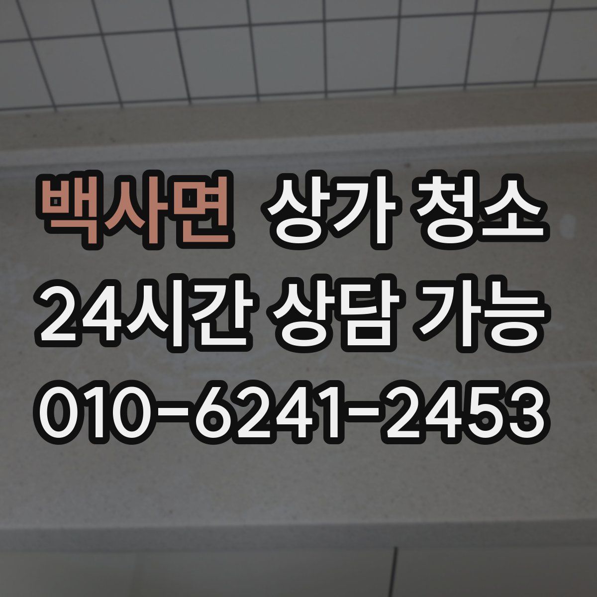 백사면 상가 청소