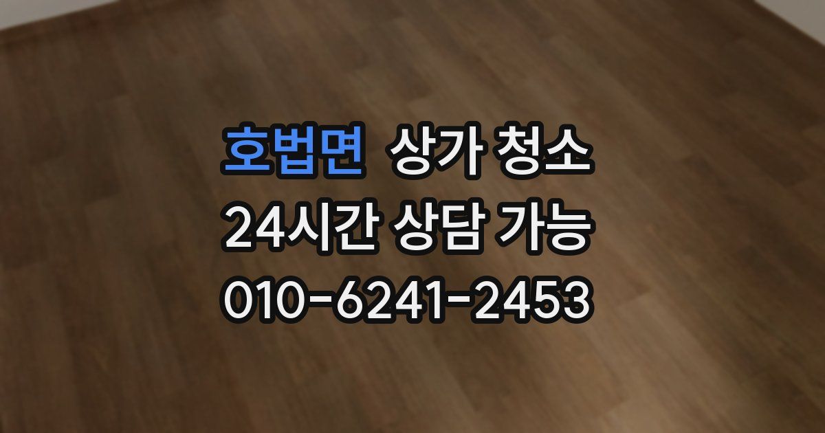 호법면 상가 청소