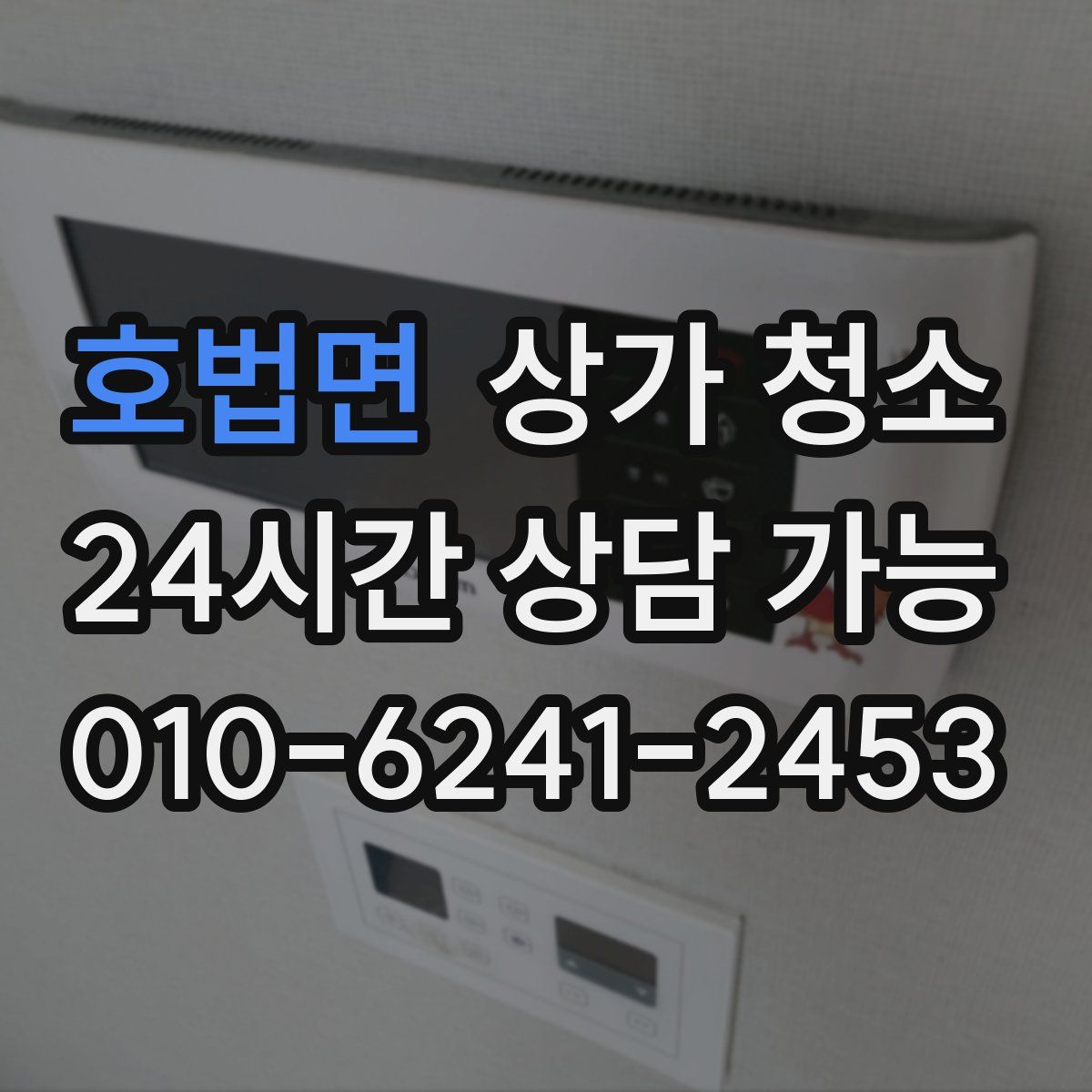 호법면 상가 청소