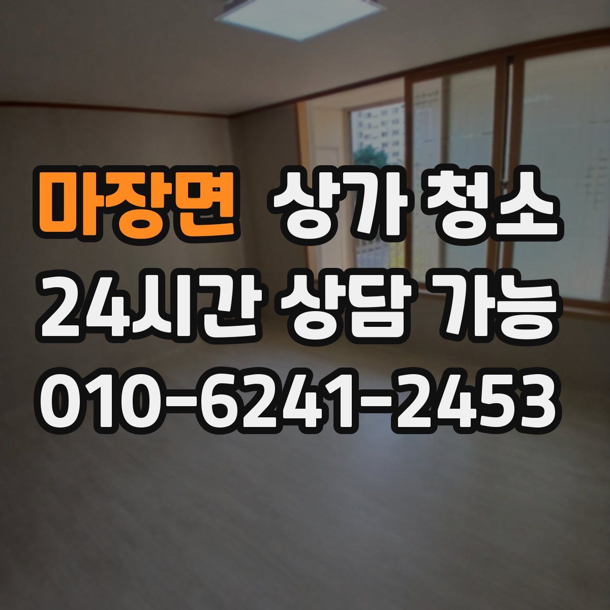 마장면 상가 청소