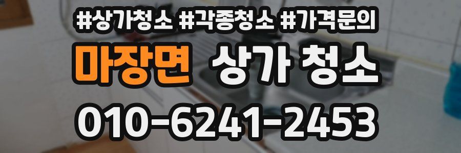 마장면 상가 청소