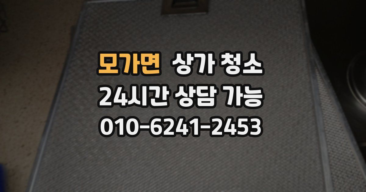 모가면 상가 청소