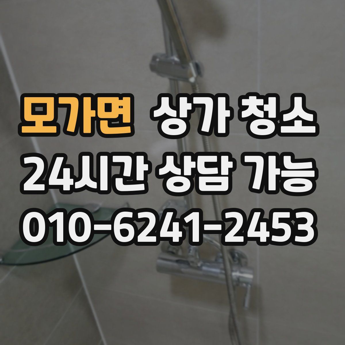모가면 상가 청소