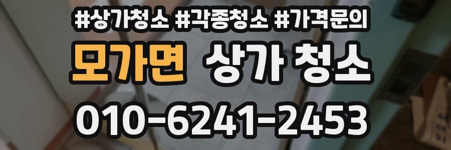 모가면 상가 청소