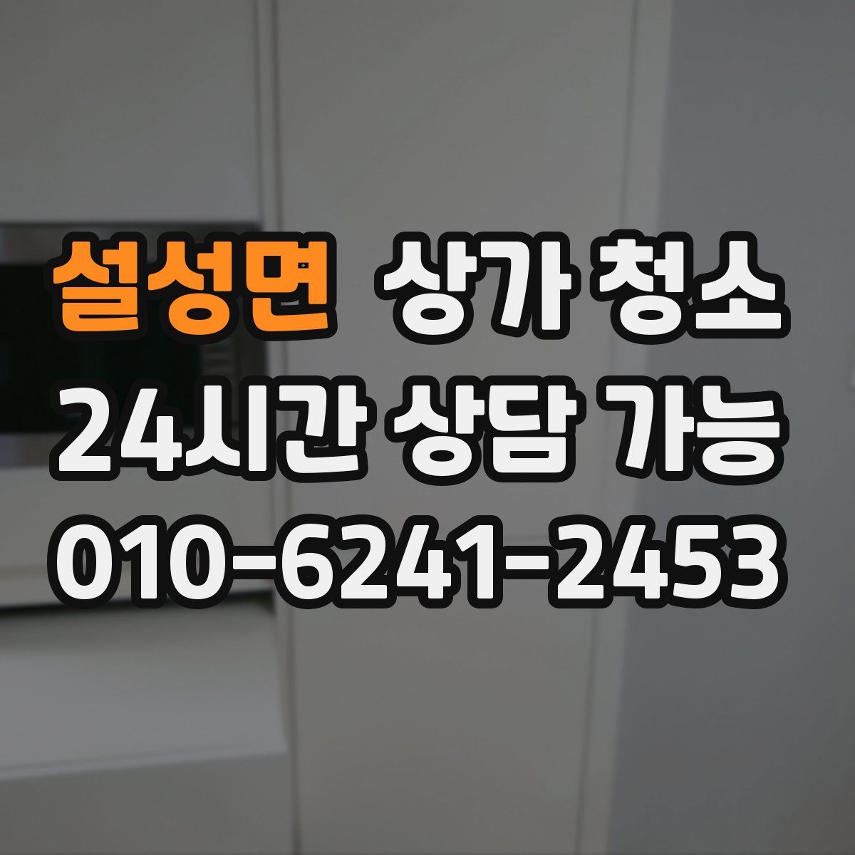 설성면 상가 청소