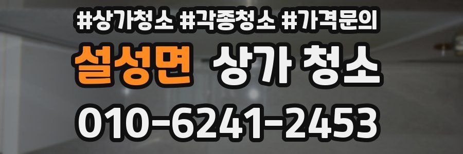 설성면 상가 청소