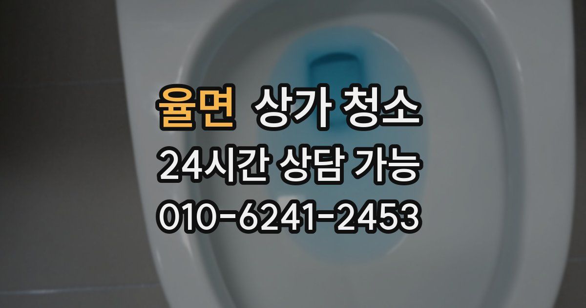 율면 상가 청소