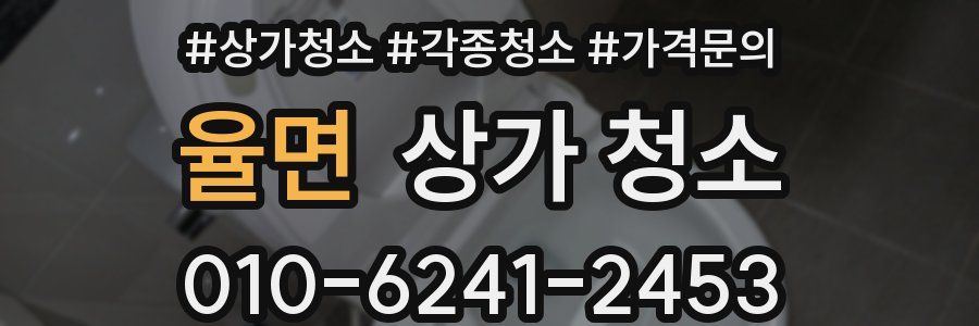 율면 상가 청소