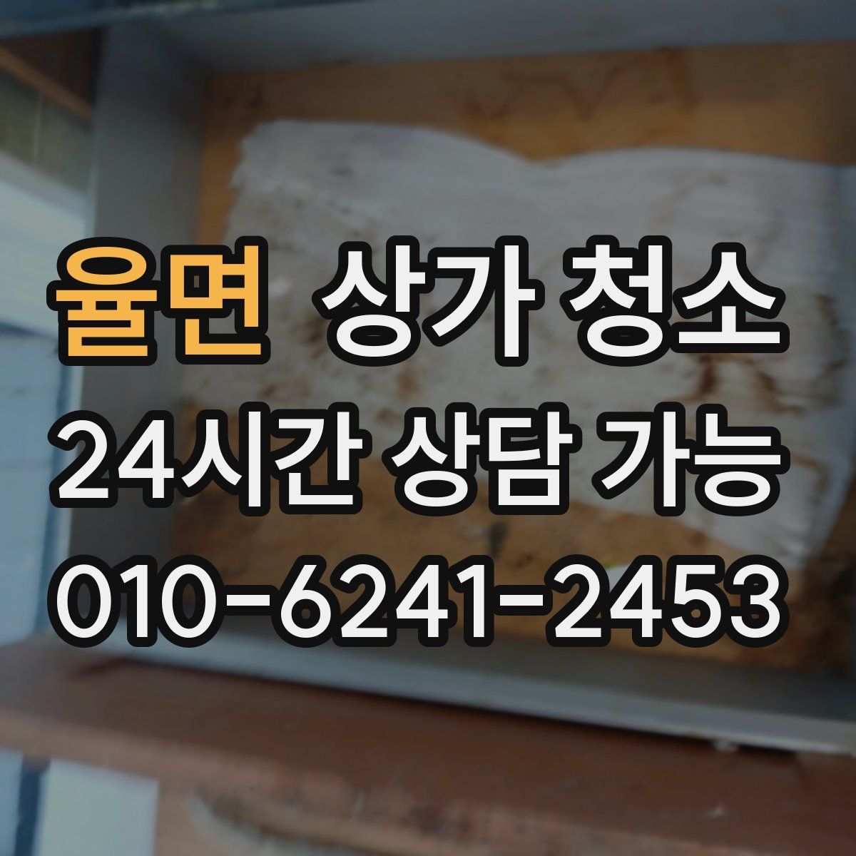 율면 상가 청소