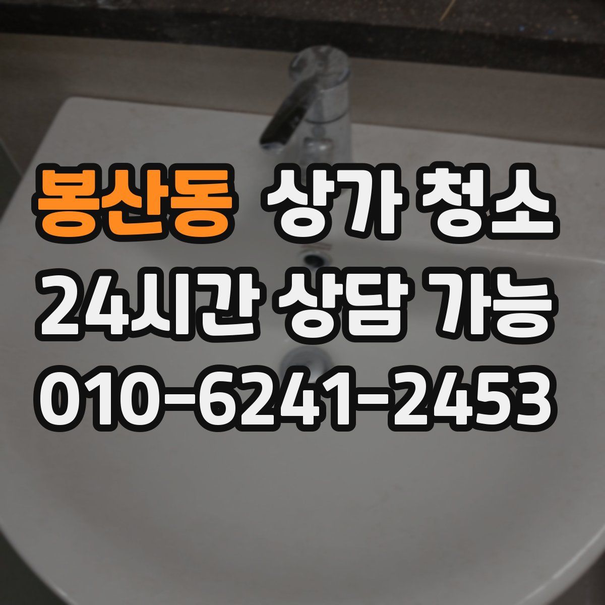 봉산동 상가 청소