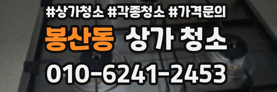 봉산동 상가 청소