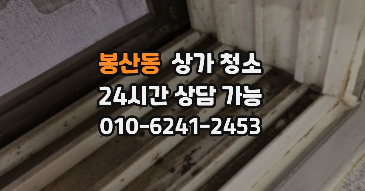 봉산동 상가 청소