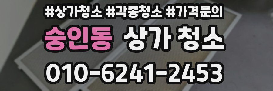 숭인동 상가 청소