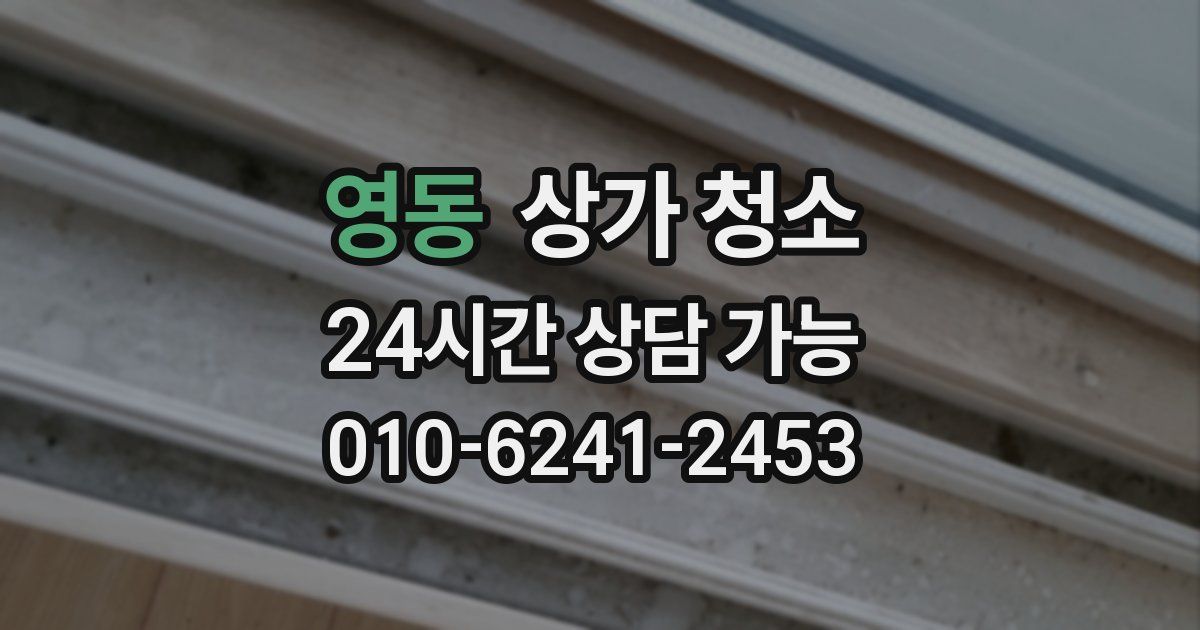 영동 상가 청소