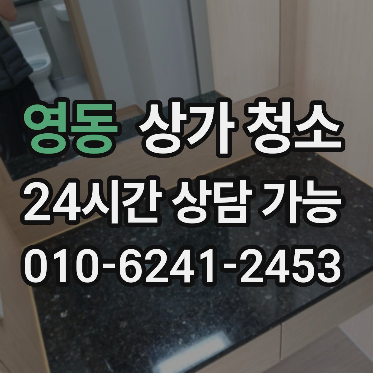 영동 상가 청소