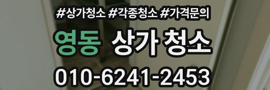 영동 상가 청소