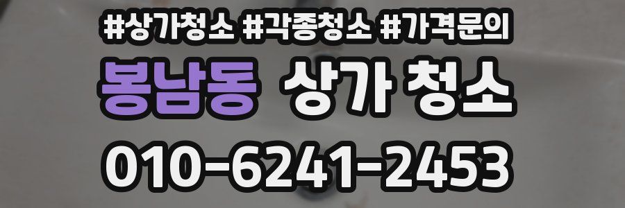 봉남동 상가 청소