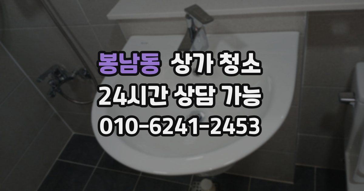봉남동 상가 청소