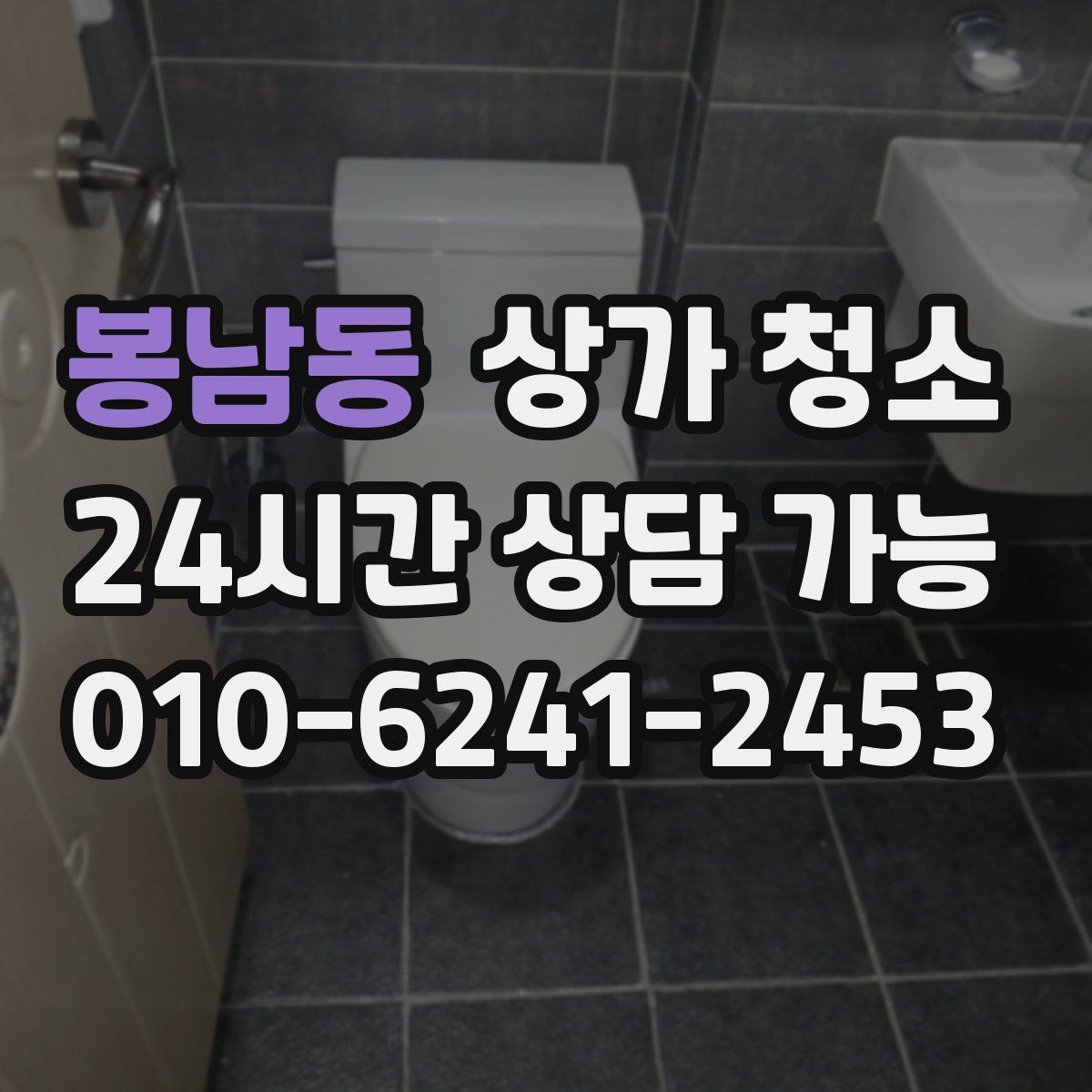 봉남동 상가 청소