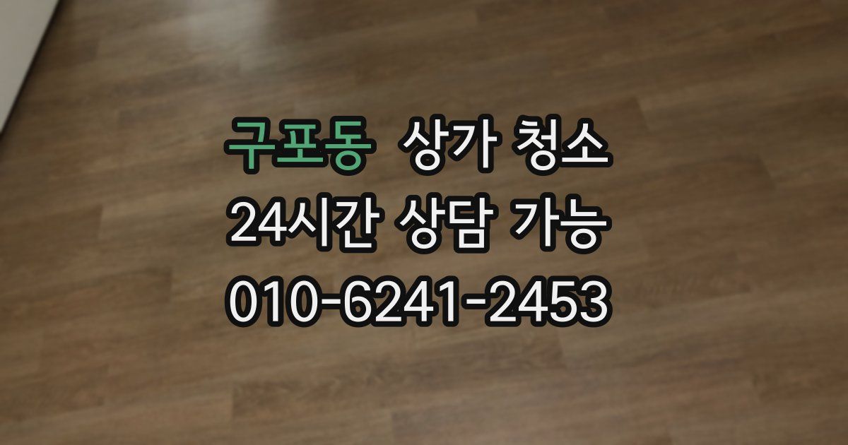 구포동 상가 청소