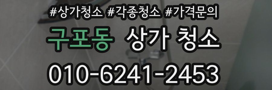 구포동 상가 청소
