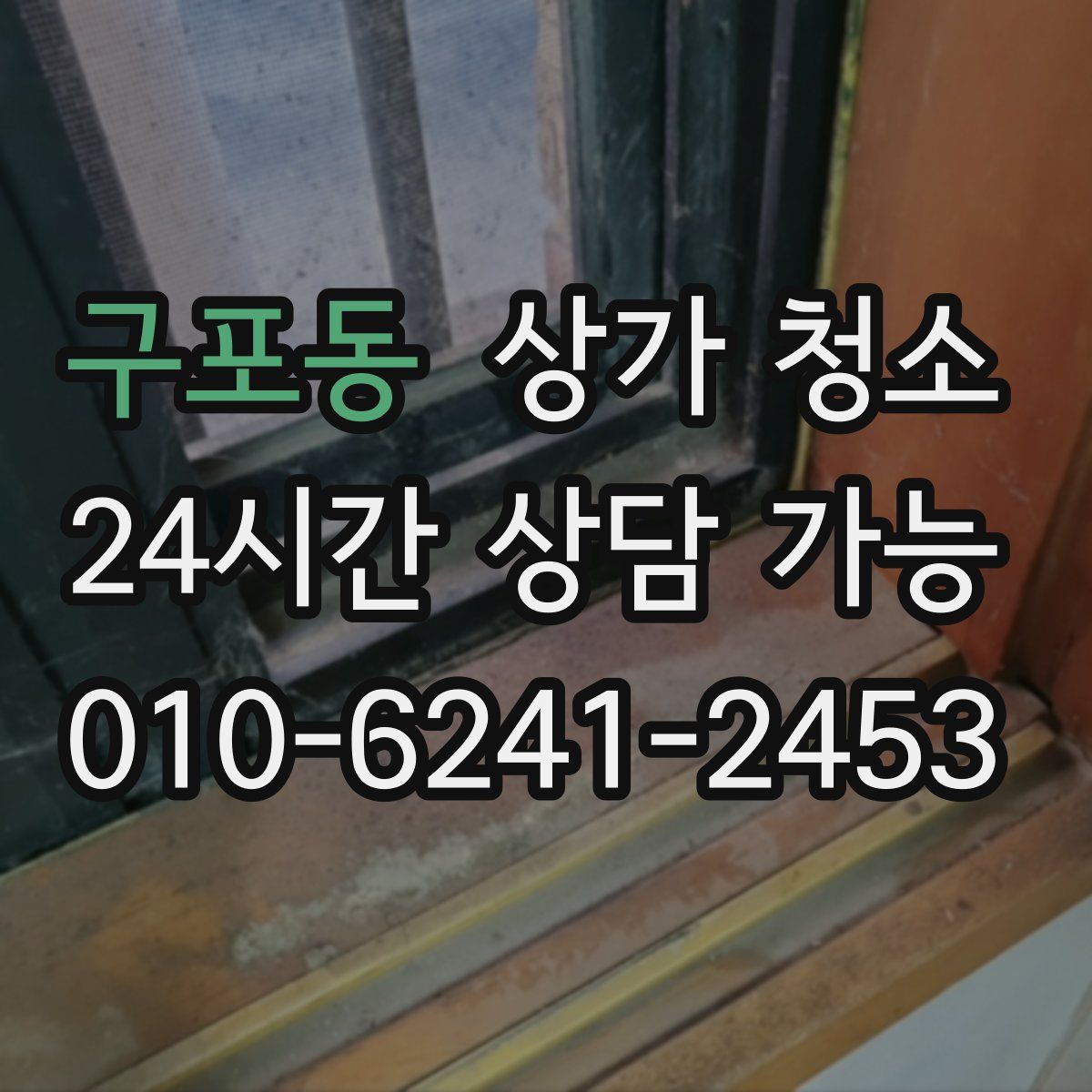 구포동 상가 청소
