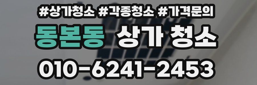 동본동 상가 청소