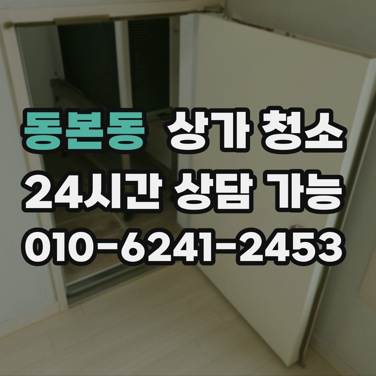 동본동 상가 청소