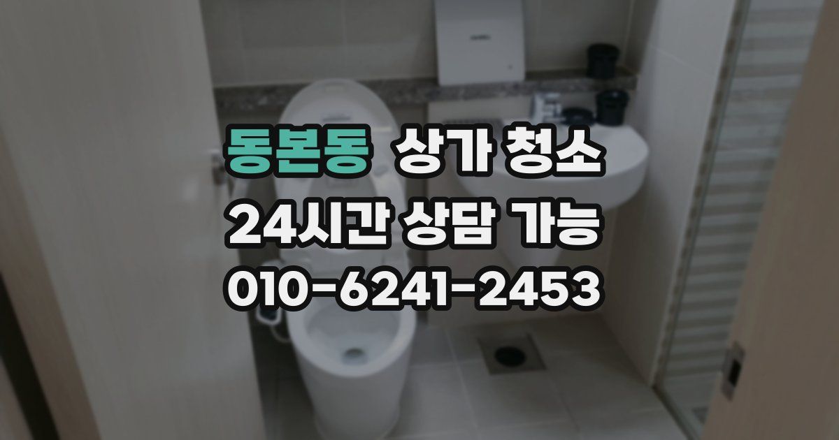 동본동 상가 청소