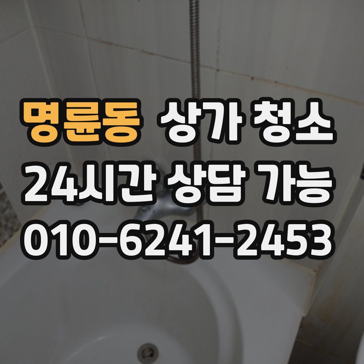 명륜동 상가 청소