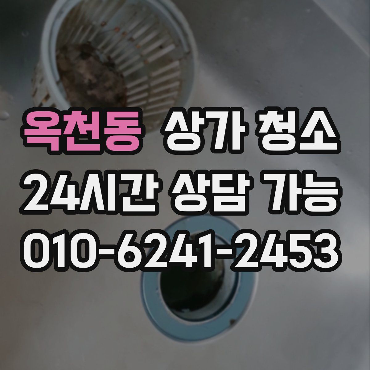 옥천동 상가 청소
