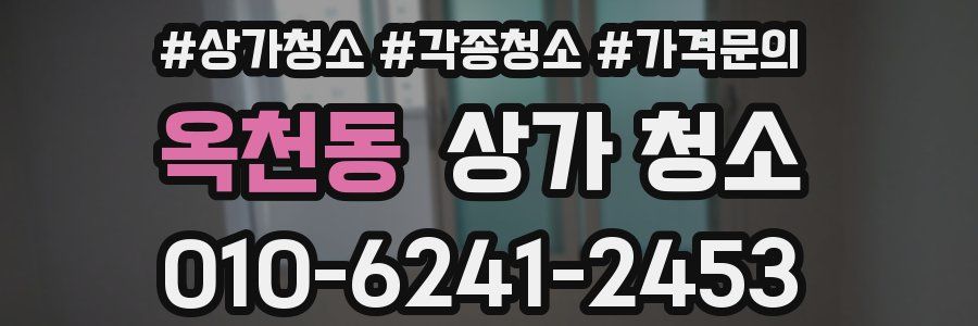옥천동 상가 청소