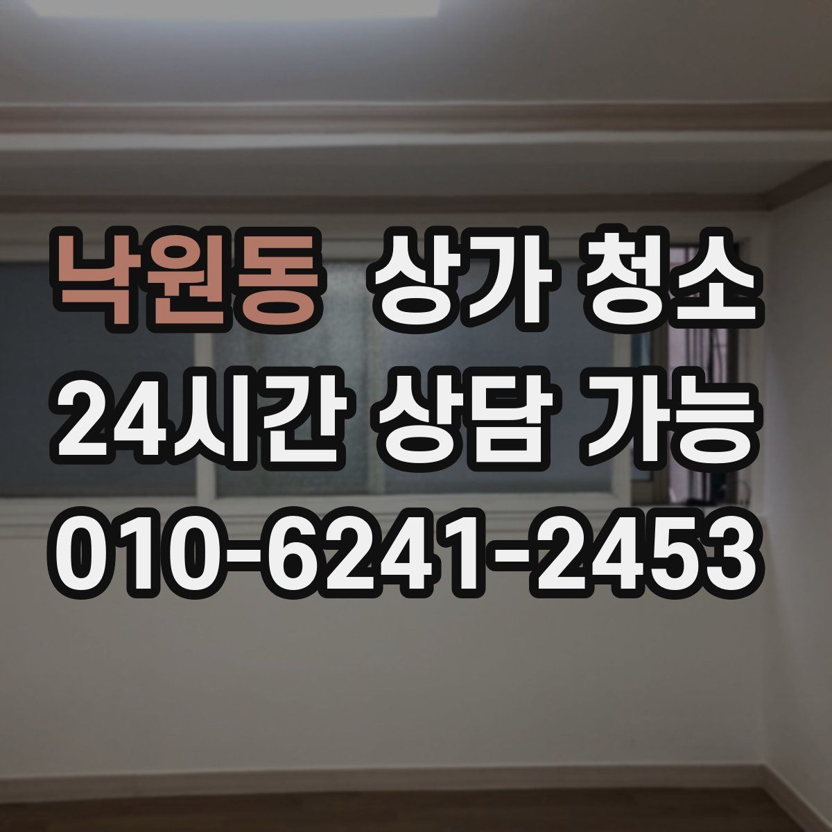 낙원동 상가 청소